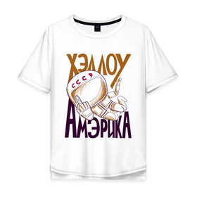 Мужская футболка хлопок Oversize с принтом Хэллоу Амэрика в Екатеринбурге, 100% хлопок | свободный крой, круглый ворот, “спинка” длиннее передней части | hello america | space | галактика | день космонавтики | космос | полет в космос | хелло америка