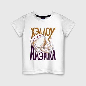 Детская футболка хлопок с принтом Хэллоу Амэрика в Екатеринбурге, 100% хлопок | круглый вырез горловины, полуприлегающий силуэт, длина до линии бедер | hello america | space | галактика | день космонавтики | космос | полет в космос | хелло америка