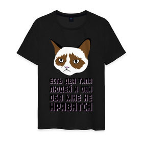 Мужская футболка хлопок с принтом Есть два типа людей в Екатеринбурге, 100% хлопок | прямой крой, круглый вырез горловины, длина до линии бедер, слегка спущенное плечо. | Тематика изображения на принте: два типа людей | интернет приколы | кот мем | недовольный кот | они мне не нравятся | хмурый кот