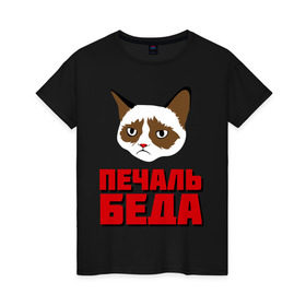 Женская футболка хлопок с принтом ПечальБеда в Екатеринбурге, 100% хлопок | прямой крой, круглый вырез горловины, длина до линии бедер, слегка спущенное плечо | интернет приколы | кот мем | недовольный кот | печаль беда | хмурый кот