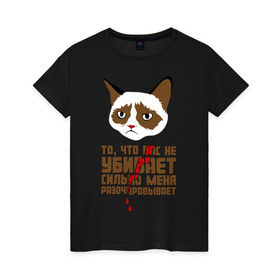 Женская футболка хлопок с принтом То, что вас не убивает в Екатеринбурге, 100% хлопок | прямой крой, круглый вырез горловины, длина до линии бедер, слегка спущенное плечо | интернет приколы | кот мем | недовольный кот | сильно меня разочаровывает | хмурый кот