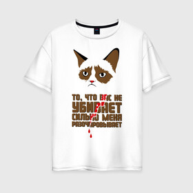 Женская футболка хлопок Oversize с принтом То что вас не убивает в Екатеринбурге, 100% хлопок | свободный крой, круглый ворот, спущенный рукав, длина до линии бедер
 | интернет приколы | кот мем | недовольный кот | сильно меня разочаровывает | хмурый кот