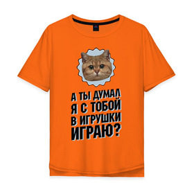 Мужская футболка хлопок Oversize с принтом А ты думал я с тобой в игрушки играю в Екатеринбурге, 100% хлопок | свободный крой, круглый ворот, “спинка” длиннее передней части | Тематика изображения на принте: игрушки играю | интернет приколы | кот мем | наглый кот