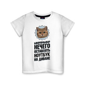 Детская футболка хлопок с принтом Нечего оставлять ноутбук в Екатеринбурге, 100% хлопок | круглый вырез горловины, полуприлегающий силуэт, длина до линии бедер | интернет приколы | кот мем | наглый кот | нечего оставлять ноутбук