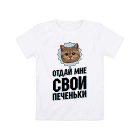 Детская футболка хлопок с принтом Отдай мне свои печеньки в Екатеринбурге, 100% хлопок | круглый вырез горловины, полуприлегающий силуэт, длина до линии бедер | интернет приколы | кот мем | наглый кот | отдай мне печеньки