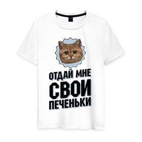 Мужская футболка хлопок с принтом Отдай мне свои печеньки в Екатеринбурге, 100% хлопок | прямой крой, круглый вырез горловины, длина до линии бедер, слегка спущенное плечо. | интернет приколы | кот мем | наглый кот | отдай мне печеньки