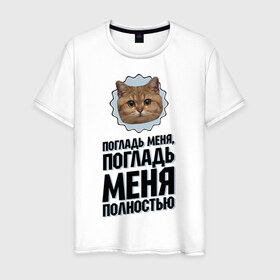 Мужская футболка хлопок с принтом Погладь меня полностью в Екатеринбурге, 100% хлопок | прямой крой, круглый вырез горловины, длина до линии бедер, слегка спущенное плечо. | интернет приколы | кот мем | наглый кот | погладь меня полностью
