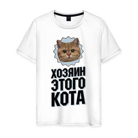 Мужская футболка хлопок с принтом Хозяин этого кота в Екатеринбурге, 100% хлопок | прямой крой, круглый вырез горловины, длина до линии бедер, слегка спущенное плечо. | интернет приколы | кот мем | наглый кот | хозяин кота