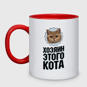 Кружка двухцветная с принтом Хозяин этого кота в Екатеринбурге, керамика | объем — 330 мл, диаметр — 80 мм. Цветная ручка и кайма сверху, в некоторых цветах — вся внутренняя часть | интернет приколы | кот мем | наглый кот | хозяин кота