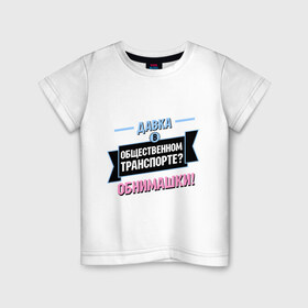 Детская футболка хлопок с принтом Обнимашки! в Екатеринбурге, 100% хлопок | круглый вырез горловины, полуприлегающий силуэт, длина до линии бедер | 