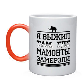 Кружка хамелеон с принтом Я выжил там, где мамонты замерзли в Екатеринбурге, керамика | меняет цвет при нагревании, емкость 330 мл | для пацанов