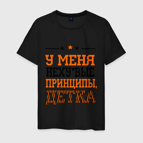 Мужская футболка хлопок с принтом У меня принципы, детка в Екатеринбурге, 100% хлопок | прямой крой, круглый вырез горловины, длина до линии бедер, слегка спущенное плечо. | для пацанов