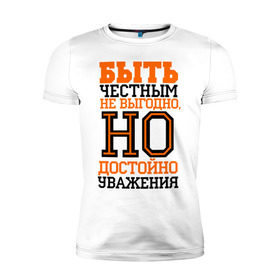 Мужская футболка премиум с принтом Быть честным достойно уважения в Екатеринбурге, 92% хлопок, 8% лайкра | приталенный силуэт, круглый вырез ворота, длина до линии бедра, короткий рукав | для пацанов | уважение | честность