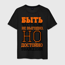 Мужская футболка хлопок с принтом Быть честным достойно уважения в Екатеринбурге, 100% хлопок | прямой крой, круглый вырез горловины, длина до линии бедер, слегка спущенное плечо. | для пацанов | уважение | честность