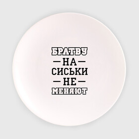 Тарелка 3D с принтом Братву на сиськи не меняют в Екатеринбурге, фарфор | диаметр - 210 мм
диаметр для нанесения принта - 120 мм | для пацанов