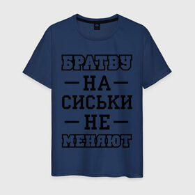 Мужская футболка хлопок с принтом Братву на сиськи не меняют в Екатеринбурге, 100% хлопок | прямой крой, круглый вырез горловины, длина до линии бедер, слегка спущенное плечо. | для пацанов