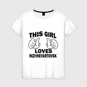 Женская футболка хлопок с принтом Эта девушка любит Нижневартовск в Екатеринбурге, 100% хлопок | прямой крой, круглый вырез горловины, длина до линии бедер, слегка спущенное плечо | города | регионы россии | эта девушка любит нижневаторск