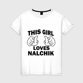 Женская футболка хлопок с принтом Эта девушка любит Нальчик в Екатеринбурге, 100% хлопок | прямой крой, круглый вырез горловины, длина до линии бедер, слегка спущенное плечо | 