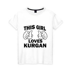 Женская футболка хлопок с принтом Эта девушка любит Курган в Екатеринбурге, 100% хлопок | прямой крой, круглый вырез горловины, длина до линии бедер, слегка спущенное плечо | города | регионы россии | эта девушка любит курган