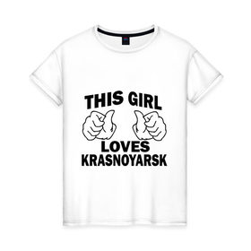 Женская футболка хлопок с принтом Эта девушка любит Красноярск в Екатеринбурге, 100% хлопок | прямой крой, круглый вырез горловины, длина до линии бедер, слегка спущенное плечо | города | регионы россии | эта девушка любит красноярск