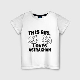 Детская футболка хлопок с принтом Эта девушка любит Астрахань в Екатеринбурге, 100% хлопок | круглый вырез горловины, полуприлегающий силуэт, длина до линии бедер | this girl loves astrakhan | города | регионы россии | россия