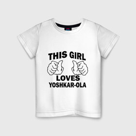 Детская футболка хлопок с принтом Эта девушка любит Йошкар-Олу в Екатеринбурге, 100% хлопок | круглый вырез горловины, полуприлегающий силуэт, длина до линии бедер | this girl loves yoshkar ola | города | йошкар ола | регионы россии | россия