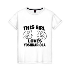 Женская футболка хлопок с принтом Эта девушка любит Йошкар-Олу в Екатеринбурге, 100% хлопок | прямой крой, круглый вырез горловины, длина до линии бедер, слегка спущенное плечо | this girl loves yoshkar ola | города | йошкар ола | регионы россии | россия
