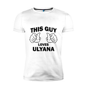 Мужская футболка премиум с принтом Этот парень любит Ульяну в Екатеринбурге, 92% хлопок, 8% лайкра | приталенный силуэт, круглый вырез ворота, длина до линии бедра, короткий рукав | 