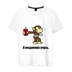 Мужская футболка хлопок с принтом мартышка которая медленно учится в Екатеринбурге, 100% хлопок | прямой крой, круглый вырез горловины, длина до линии бедер, слегка спущенное плечо. | Тематика изображения на принте: 