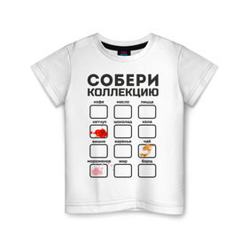 Детская футболка хлопок с принтом Собери коллекцию в Екатеринбурге, 100% хлопок | круглый вырез горловины, полуприлегающий силуэт, длина до линии бедер | грязнуля | грязь | детские | детям | для детей | кетчуп | коллекция | мороженое | пятна | пятно | чай