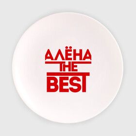 Тарелка 3D с принтом Алена the best в Екатеринбурге, фарфор | диаметр - 210 мм
диаметр для нанесения принта - 120 мм | alena | женское имя | имена | лучшая