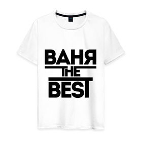 Мужская футболка хлопок с принтом Ваня the best в Екатеринбурге, 100% хлопок | прямой крой, круглый вырез горловины, длина до линии бедер, слегка спущенное плечо. | vanya | иван | имена | лучший | мужское имя