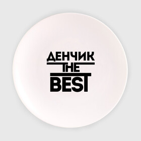 Тарелка с принтом Денчик the best в Екатеринбурге, фарфор | диаметр - 210 мм
диаметр для нанесения принта - 120 мм | denisname | денис | дэн | имена | лучший | мужское имя