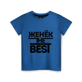 Детская футболка хлопок с принтом Женёк the best в Екатеринбурге, 100% хлопок | круглый вырез горловины, полуприлегающий силуэт, длина до линии бедер | Тематика изображения на принте: evgeniy | евгений | женя | имена | лучший | мужское имя
