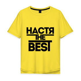 Мужская футболка хлопок Oversize с принтом Настя the best в Екатеринбурге, 100% хлопок | свободный крой, круглый ворот, “спинка” длиннее передней части | nastya | анастасия | ася | женское имя | имена | лучшая