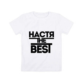 Детская футболка хлопок с принтом Настя the best в Екатеринбурге, 100% хлопок | круглый вырез горловины, полуприлегающий силуэт, длина до линии бедер | nastya | анастасия | ася | женское имя | имена | лучшая