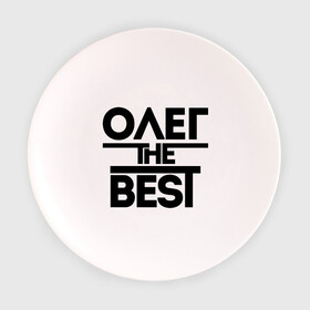 Тарелка с принтом Олег the best в Екатеринбурге, фарфор | диаметр - 210 мм
диаметр для нанесения принта - 120 мм | oleg | имена | лучший | мужское имя