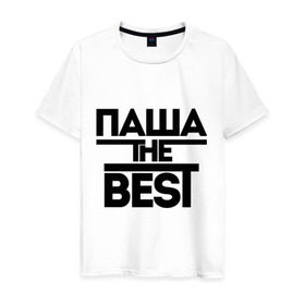 Мужская футболка хлопок с принтом Паша the best в Екатеринбурге, 100% хлопок | прямой крой, круглый вырез горловины, длина до линии бедер, слегка спущенное плечо. | pasha | имена | лучший | мужское имя | павел