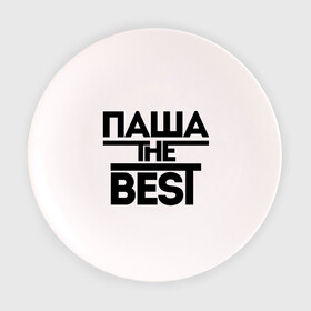 Тарелка с принтом Паша the best в Екатеринбурге, фарфор | диаметр - 210 мм
диаметр для нанесения принта - 120 мм | Тематика изображения на принте: pasha | имена | лучший | мужское имя | павел