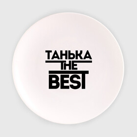 Тарелка с принтом Танька the best в Екатеринбурге, фарфор | диаметр - 210 мм
диаметр для нанесения принта - 120 мм | tanya | женское имя | имена | лучшая | таня | татьяна