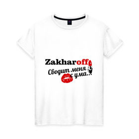 Женская футболка хлопок с принтом Захаров в Екатеринбурге, 100% хлопок | прямой крой, круглый вырез горловины, длина до линии бедер, слегка спущенное плечо | zakharoff | захаров | имена | имя | подарок любимому | подарок парню | сводит меня с ума | фамилии