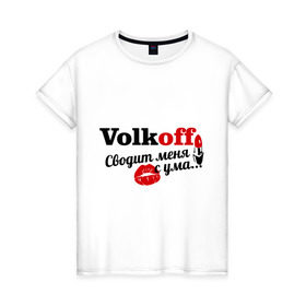 Женская футболка хлопок с принтом Волков в Екатеринбурге, 100% хлопок | прямой крой, круглый вырез горловины, длина до линии бедер, слегка спущенное плечо | volkoff | волков | имена | имя | подарок любимому | подарок парню | сводит меня с ума | фамилии
