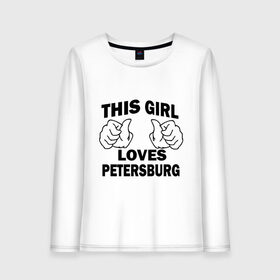 Женский лонгслив хлопок с принтом Эта девушка любит Петербург в Екатеринбурге, 100% хлопок |  | spb | this girl loves petersburg | девушкам | для девушек | питер | санкт петербург | спб | эта девушка