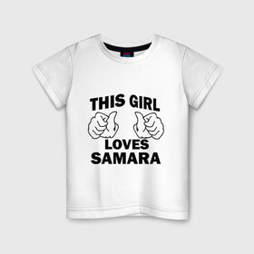 Детская футболка хлопок с принтом Эта девушка любит Самару в Екатеринбурге, 100% хлопок | круглый вырез горловины, полуприлегающий силуэт, длина до линии бедер | 