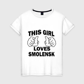 Женская футболка хлопок с принтом Эта девушка любит Смоленск в Екатеринбурге, 100% хлопок | прямой крой, круглый вырез горловины, длина до линии бедер, слегка спущенное плечо | Тематика изображения на принте: this girl loves smolensk | девушкам | для девушек | смоленск | эта девушка