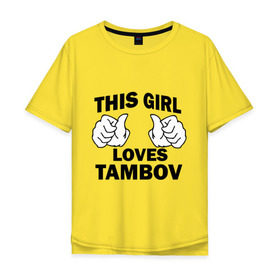 Мужская футболка хлопок Oversize с принтом Эта девушка любит Тамбов в Екатеринбурге, 100% хлопок | свободный крой, круглый ворот, “спинка” длиннее передней части | this girl loves tambov | девушкам | для девушек | тамбов | эта девушка