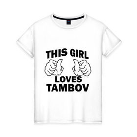 Женская футболка хлопок с принтом Эта девушка любит Тамбов в Екатеринбурге, 100% хлопок | прямой крой, круглый вырез горловины, длина до линии бедер, слегка спущенное плечо | this girl loves tambov | девушкам | для девушек | тамбов | эта девушка