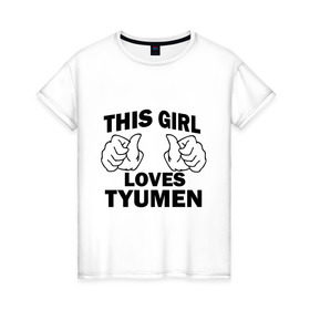 Женская футболка хлопок с принтом Эта девушка любит Тюмень в Екатеринбурге, 100% хлопок | прямой крой, круглый вырез горловины, длина до линии бедер, слегка спущенное плечо | this girl loves tyumen | девушкам | для девушек | тюмень | эта девушка