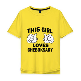 Мужская футболка хлопок Oversize с принтом Эта девушка любит Чебоксары в Екатеринбурге, 100% хлопок | свободный крой, круглый ворот, “спинка” длиннее передней части | this girl loves cheboksary | девушкам | для девушек | чебоксары | эта девушка