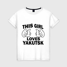 Женская футболка хлопок с принтом Эта девушка любит Якутск в Екатеринбурге, 100% хлопок | прямой крой, круглый вырез горловины, длина до линии бедер, слегка спущенное плечо | this girl loves yakutsk | девушкам | для девушек | эта девушка | якутск